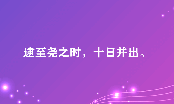 逮至尧之时，十日并出。