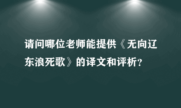 请问哪位老师能提供《无向辽东浪死歌》的译文和评析？