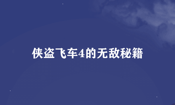 侠盗飞车4的无敌秘籍