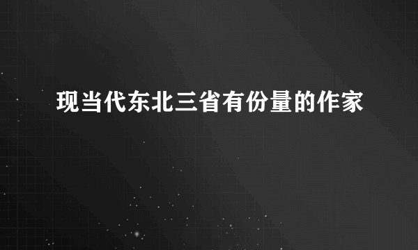 现当代东北三省有份量的作家