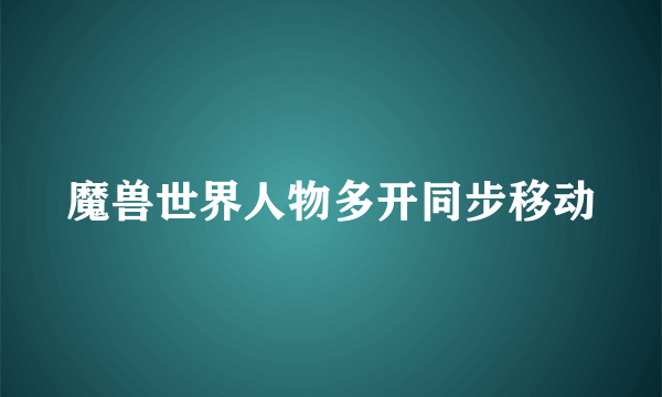 魔兽世界人物多开同步移动