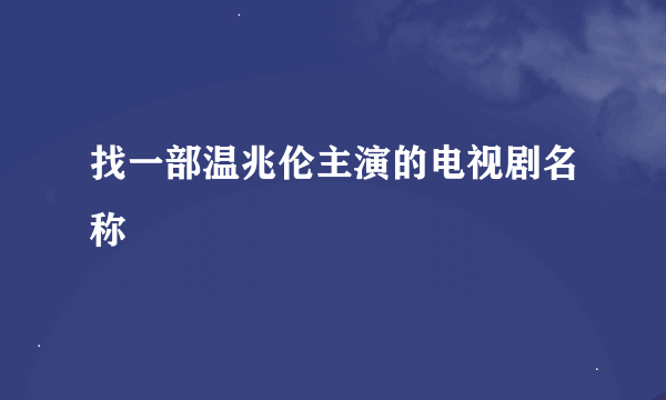 找一部温兆伦主演的电视剧名称