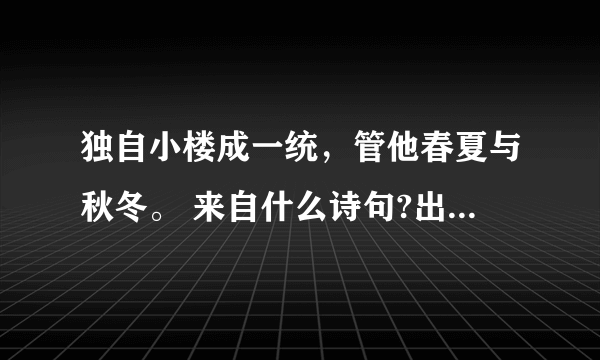 独自小楼成一统，管他春夏与秋冬。 来自什么诗句?出自谁人之手?