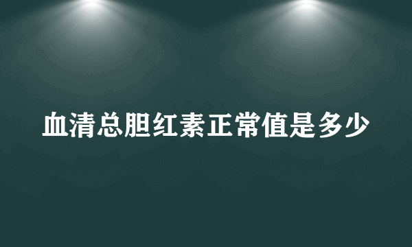 血清总胆红素正常值是多少