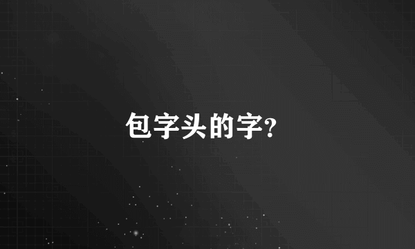 包字头的字？