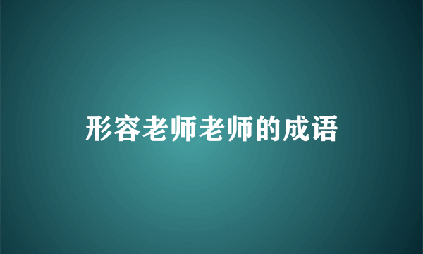 形容老师老师的成语