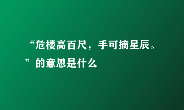 “危楼高百尺，手可摘星辰。”的意思是什么