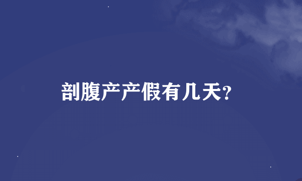 剖腹产产假有几天？