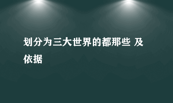 划分为三大世界的都那些 及依据