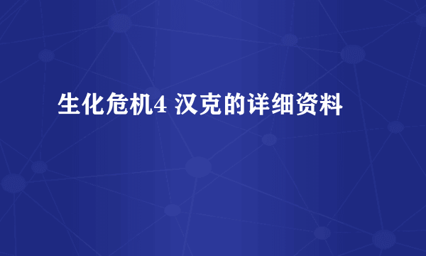 生化危机4 汉克的详细资料