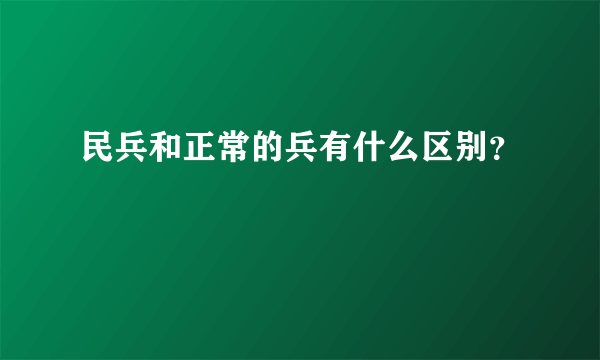 民兵和正常的兵有什么区别？