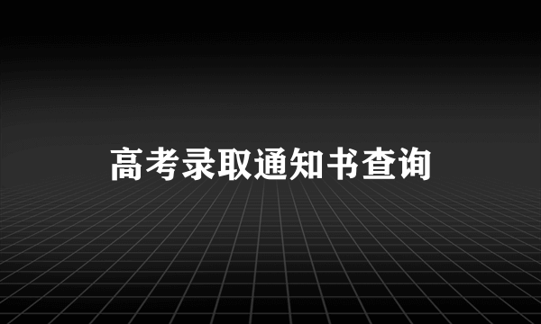 高考录取通知书查询