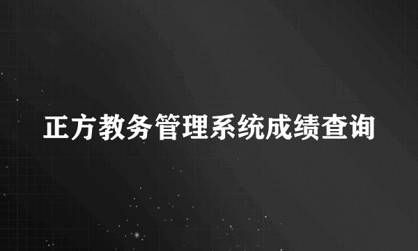 正方教务管理系统成绩查询