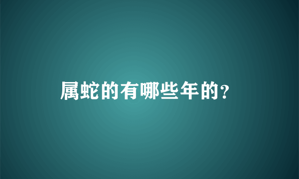 属蛇的有哪些年的？