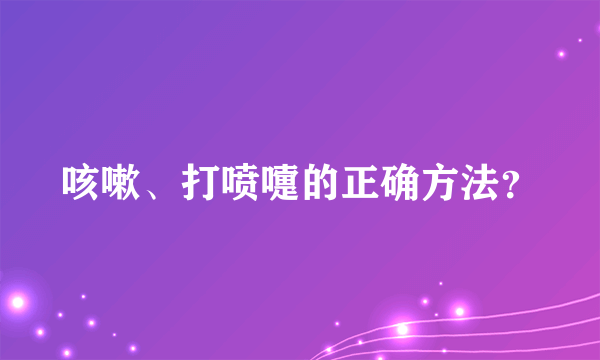 咳嗽、打喷嚏的正确方法？