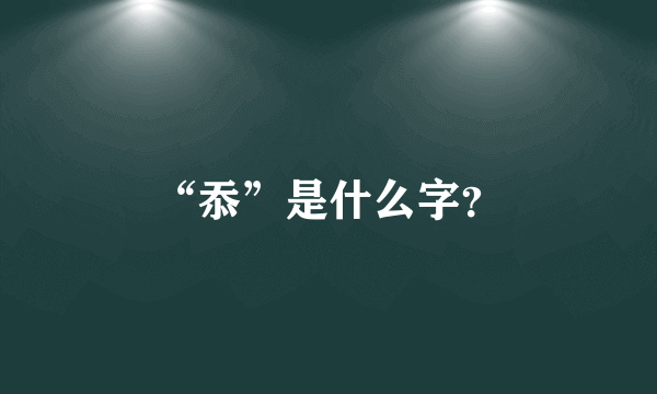 “忝”是什么字？