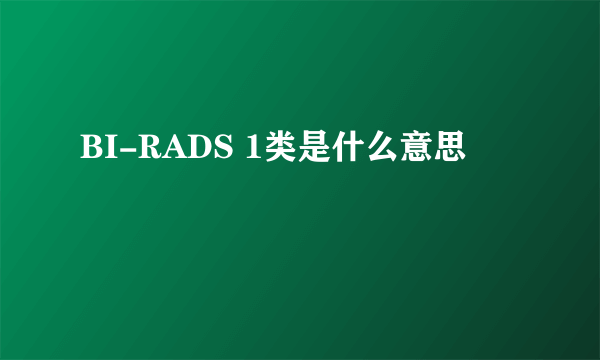 BI-RADS 1类是什么意思