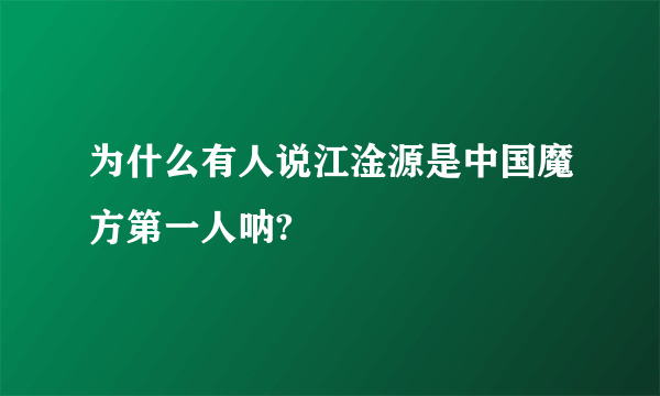 为什么有人说江淦源是中国魔方第一人呐?