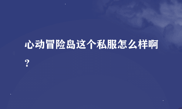 心动冒险岛这个私服怎么样啊？