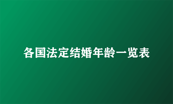 各国法定结婚年龄一览表