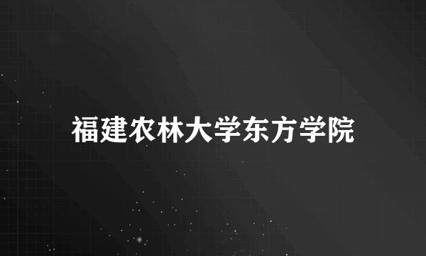 福建农林大学东方学院