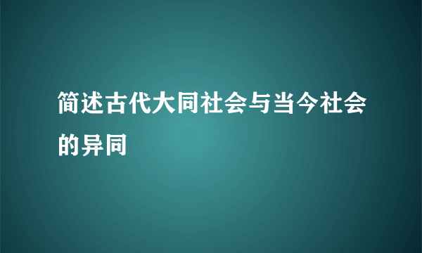 简述古代大同社会与当今社会的异同