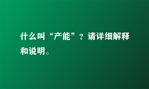 什么叫“产能”？请详细解释和说明。