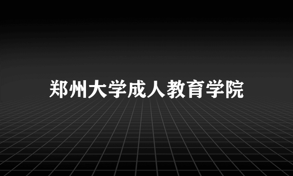 郑州大学成人教育学院