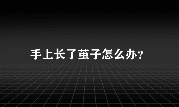 手上长了茧子怎么办？