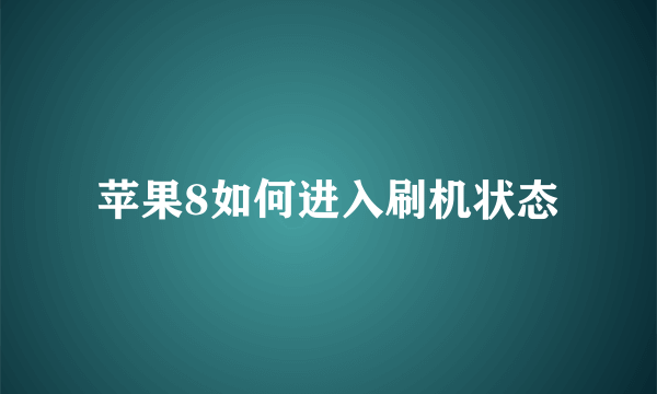 苹果8如何进入刷机状态