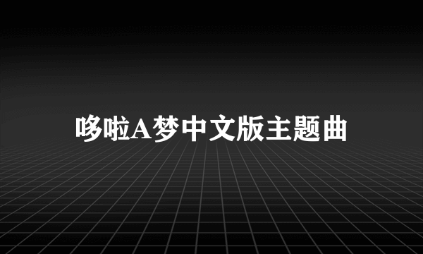 哆啦A梦中文版主题曲