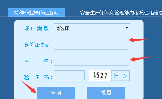 国家安监局电工证查询官网