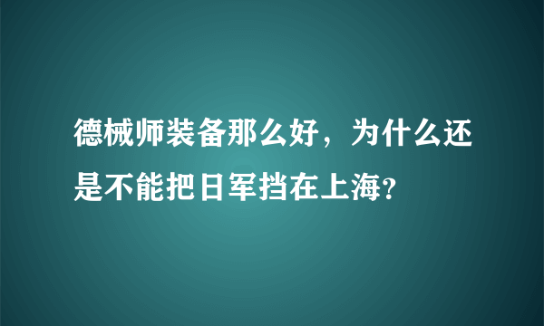 德械师装备那么好，为什么还是不能把日军挡在上海？