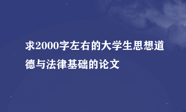 求2000字左右的大学生思想道德与法律基础的论文