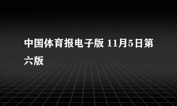 中国体育报电子版 11月5日第六版