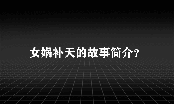 女娲补天的故事简介？