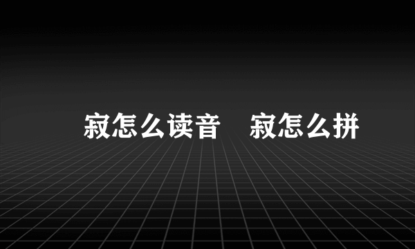 侘寂怎么读音侘寂怎么拼