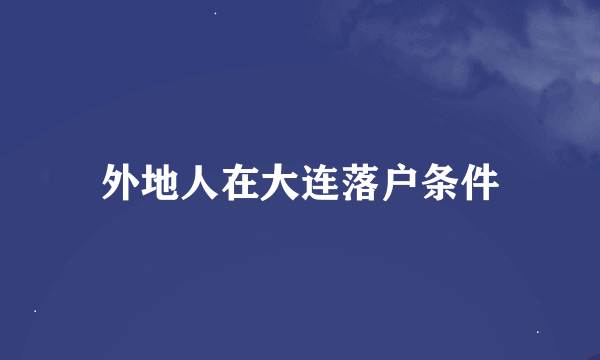 外地人在大连落户条件