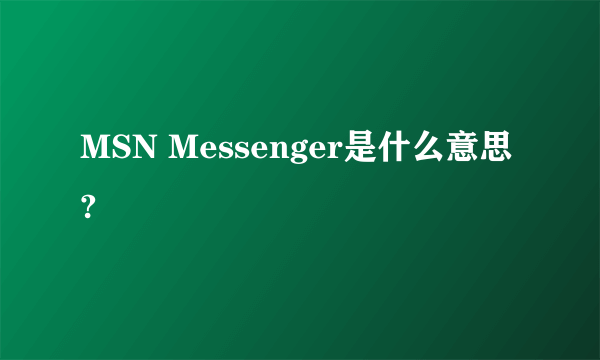 MSN Messenger是什么意思?