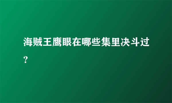 海贼王鹰眼在哪些集里决斗过？