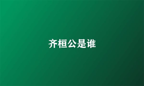 齐桓公是谁