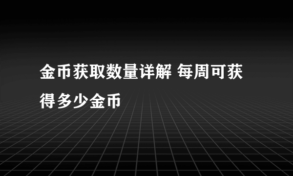 金币获取数量详解 每周可获得多少金币