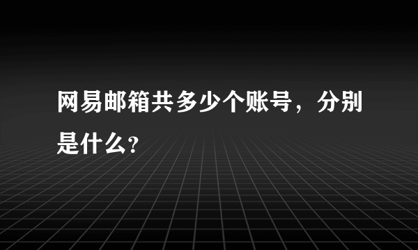 网易邮箱共多少个账号，分别是什么？