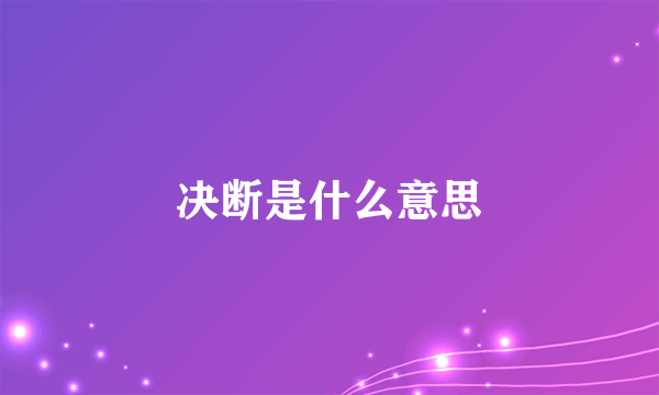 决断是什么意思