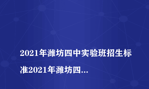 
2021年潍坊四中实验班招生标准2021年潍坊四中实验班招生标准

