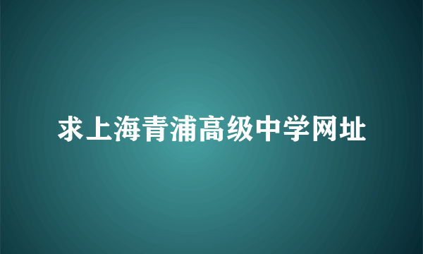 求上海青浦高级中学网址