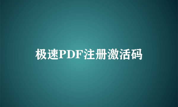 极速PDF注册激活码