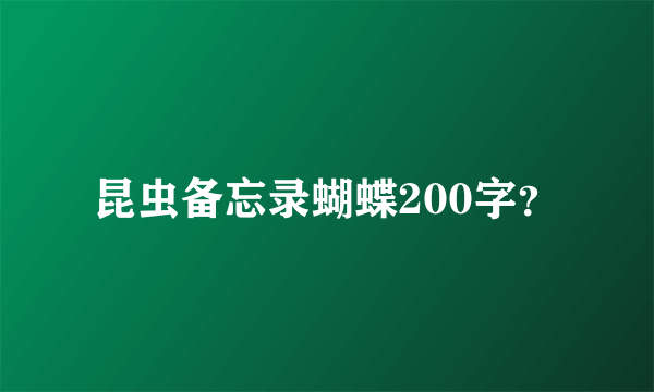 昆虫备忘录蝴蝶200字？