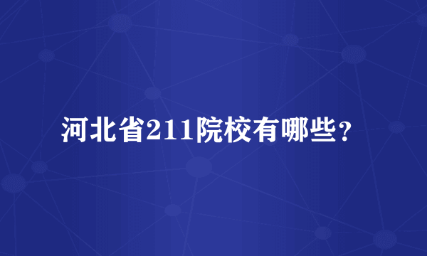 河北省211院校有哪些？