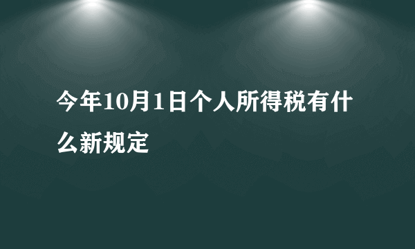 今年10月1日个人所得税有什么新规定